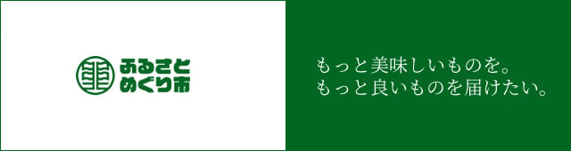 地域創生ショッピングサイト『ふるさとめぐり市』出店開始